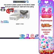 [ผ่อน 0% 6 ด.]PSU SUPER FLOWER LEADEX VII PRO WHITE 1000W 80 PLUS PLATINUM (SF-1000F14XP ATX3.1[WH])