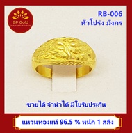 SP Gold แหวน ทองแท้ 96.5% น้ำหนัก 1 สลึง (25 สตางค์)(3.8 กรัม) แบบหัวโปร่ง ลายมังกร (RB-006) ขายได้ จำนำได้ มีใบรับประกัน