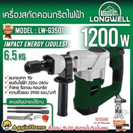 LONGWELL เครื่องสกัดคอนกรีตไฟฟ้า รุ่น LW-G3501 1200 วัตต์ (พร้อมดอก 2แบบ แบน แหลม) แรงกระแทก 15J ท
