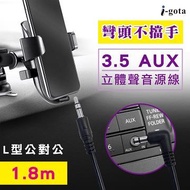 i-gota L型3.5 AUX立體聲音源線1.8M 公對公 3.5PP02-L