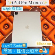 (荃灣實體店🥰) APPLE ipad Pro M1 12.9吋 2021  128gb 插卡版 /高質靚機