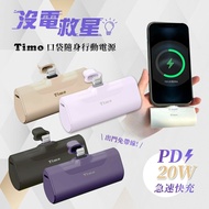 【Timo】Lightning PD快充 口袋隨身行動電源4800mAh