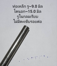 ท่อเหล็ก รู~9.0 มิล โตนอก~15.0 มิล รูในกลมเรียบ ไม่มีตะเข็บรอยต่อ สำหรับทำบุท แหวน แกนเพลา       หรั