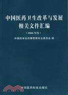 中國醫藥衛生改革與發展相關文件匯編(2006年度)（簡體書）