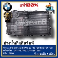 BMW อ่างน้ำมันเกียร์ แท้ ZF8 8HP45 8HP70 รุ่น F10 F20 F30 F01 F02 เบอร์ 24117624192 24118612901