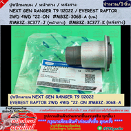 บู๊ชปีกนกบน/หน้าล่าง/หลังล่าง(1ชิ้น)NEXT GEN RANGER T9 ปี2022 / EVEREST RAPTOR 2WD 4WD "22-ON #MB3Z-