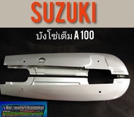 บังโซ่A100 บังโซ่เต็ม suzuki A100