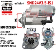 ไดสตาร์ท ISUZU NPR 100hp CUMMINS เครื่อง C190C2404BT3.3 ไดND 24V 3.5KW 9ฟัน ประกันโดย ร.ง.New-Star