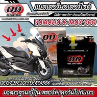 แบตเตอรี่ Yamaha Xmax 300 ทุกรุ่น หัวฉีดน้ำมัน ยามาฮ่า เอ็กซ์แม็กซ์ 300 มาตรฐานญี่ปุ่น 12V7Ah ตรงรุ่