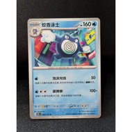 Pokemon card Chinese common PolywrathOriginal 151C 062/151