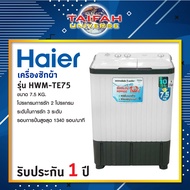 เครื่องซักผ้า 2 ถัง Haier ขนาด 7.5 kg รุ่น HWM-TE75