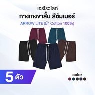 Arrow Lite Short Pants กางเกงขาสั้น 5 ตัว ผ้านุ่ม ใส่สบาย