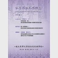 台灣原住民族研究半年刊第13卷2期(2021.06) 作者：國立東華大學原住民民族學院