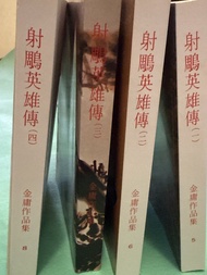 金庸小說 射鵰英雄傳 1-4冊
