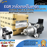 EGR วาล์วเทอร์โบชาร์ท (เฉพาะหัวแท้เก่าเก็บ) NAVARA M9T 2.3L ปี 2019#K6T56471(833081-0011) **โล๊ะสต๊