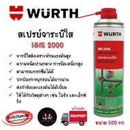 Wurth สเปรย์จาระบีใส HHS 2000 ทนแรงดันสูง ยึดเกาะและหล่อลื่นได้ดีเยี่ยม