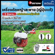 ZENOAH G45L เครื่องตัดหญ้าสะพาย 2 จังหวะ ผลิตในประเทศญี่ปุ่น - ซีน็อค G45 L
