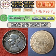 【德寶軒】全港高價 収：各種 銀元銀幣，袁大頭，船洋，站洋，座洋，鷹洋，紀念幣，孫大頭，帆船，孫小頭，大清銀幣銀元，中圓，宣統年造，光緒年造，龍銀，大富小富，紀念幣，徐世昌，曹輥，段祺瑞，張作霖，貴州