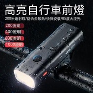 【螞蟻小店】【可可小店】自行車頭燈 單車燈 自行車燈 自行車燈前燈夜騎行強光手電筒usb充電防雨山地車戶外