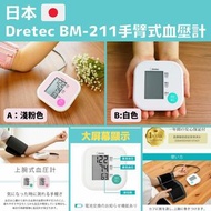 日本 Dretec BM-211 手臂式血壓計