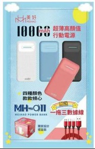 全新 MAIHAO MH-011 美好行動電源配件組  三合一 手機充 行充 10000MAH 快充 行動充 Power bank /白色