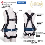 FUJII DENKO TSUYORON Key-Lock Full Body Harness (Telecom) with One-Touch Buckle (TH-568KOT-OT)