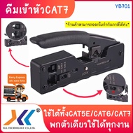 XLL คีมเข้าหัวแลน คีมเข้าหัวสาย Lan CAT5E / CAT6 / CAT6A / CAT7 พกตัวเดียวจบได้ทุกงาน!