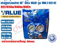 VALUE เกจ์คู่สำหรับชาร์จน้ำยาพร้อมสาย 60 นิ้ว ยี่ห้อ VALUE รุ่น VMG-2-R22-02 (R22R134aR404aR407C) แล