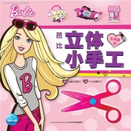 [Free safety scissors] Barbie three-dimensional handmade complete 2 volumes gift toys 3-6 years old kindergarten baby girl