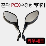PCX125/PCX150 PCX백미러 PCX거울 PCX미러 PCX사이드미러 구형PCX백미러 올뉴PCX백미러 더뉴PCX백미러 거울