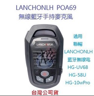LANCHONLH POA69 藍芽手握麥克風 藍芽無線托咪  HG-10w HG-UV68 無線電專用藍芽托咪