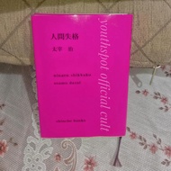 RARE Made In Japan Osamu Dazai NO LONGER HUMAN 人間失格 NINGEN SHIKKAKU Original Official Japan Version 