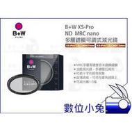 數位小兔【B+W XS-Pro ND 67/72mm MRC nano 多層鍍膜可調式減光鏡】濾鏡 公司貨 可調式
