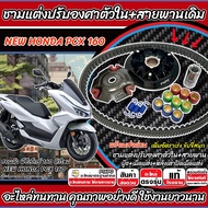 ชามแต่ง New Honda Pcx 160 พร้อมสายพาน PCX160 ชามแต่งปรับองศาตัวใน ฮอนด้า พีซีเอ็กซ์ 160 2021-2025 ชา
