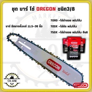 ชุดบาร์พร้อมโซ่ OREGON 3/8 โซ่ผ่าซอย รุ่นโซ่ 72RD72DX75DX