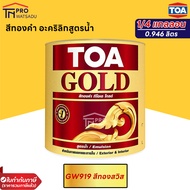 TOA GOLD สีทองคำ สูตรน้ำ GW919 / GW555 / PW111 / PW222 (1/4 กล.) (0.946ลิตร)