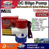 ปั๊มน้ำ  DC12V 1100GPH ปั้มน้ำตู้ปลา น้ำพุ ปลูกผัก น้ำตก  รุ่น