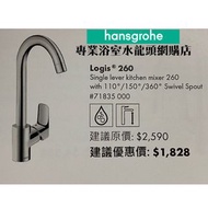 【現貨】 Hansgrohe 水龍頭 Logis 260 #71835000 廚房用冷熱水龍頭, 100%德國製造