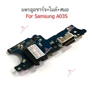 ก้นชาร์จ Samsung A03S แพรตูดชาร์จ + ไมค์ + สมอ Samsung A03S