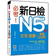 Compulsory TestNew Daily Inspection N5 Text ‧ Vocabulary+Practical Combat 630 Questions New Version 