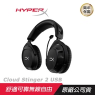 HyperX Cloud Stinger 2 USB 無線電競耳機/降噪麥克風/環繞音效/無線耳機/耳機麥克風