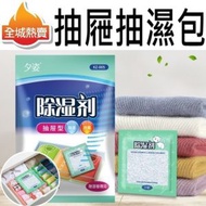 [6包裝] 抽屜吸濕包 放置式吸濕器 吸濕袋 強力防潮 衣櫃除臭 吸味防霉 不含活性碳