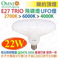OMNI 歐麗 TRIO 三色 簡約頂燈 E27 22W LED 飛碟燈 UFO燈 以開關燈掣轉換三種色溫 香港行貨 保用一年