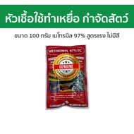หัวเชื้อใช้ทำเหยื่อ กำจัดสัตว์ ขนาด 100 กรัม เมโทรนิล 97% สูตรแรง ไม่มีสี - ยาแลนเนทแท้ แลนเนทแท้ เล