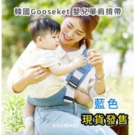 💢現貨在港💢 韓國Gooseket 嬰兒單肩揹帶-藍色