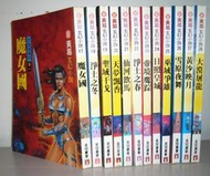 絕版玄幻小說17-28【大劍師傳奇卷一 ~ 卷十二 (全12冊)】作者:黃易～皇冠民國85年初版～自有書無釘章.品項優如