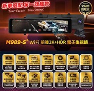 (翔欣專業汽車影音) 快譯通 Abee M989-S WiFi 前後2K+HDR 電子後視鏡