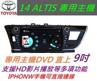 TOYOTA 14 ALTIS 音響 專用主機 用送 PAPAGO10導航 支援+導航+藍芽 USB DVD SD 豐田 汽車音響