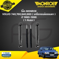 Monroe โช๊คอัพ volvo วอลโว่ 740760940960 ( เครื่องยนต์ธรรมดา )  ปี 1990-1996  original