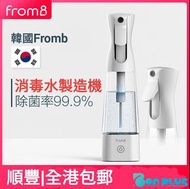包郵|韓國FromB電解水消毒機  消毒水製造機 殺菌消毒液製造器 消毒噴霧 天然殺菌